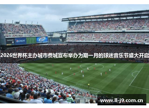2026世界杯主办城市费城宣布举办为期一月的球迷音乐节盛大开启