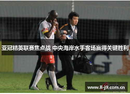 亚冠精英联赛焦点战 中央海岸水手客场赢得关键胜利 亚冠精英联赛焦点战 中央海岸水手客场赢得关键胜利