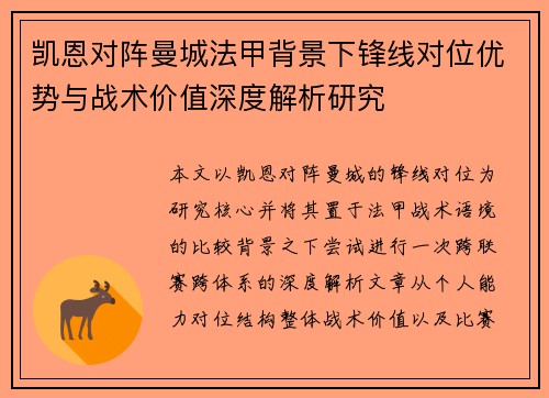 凯恩对阵曼城法甲背景下锋线对位优势与战术价值深度解析研究 凯恩对阵曼城法甲背景下锋线对位优势与战术价值深度解析研究