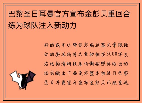 巴黎圣日耳曼官方宣布金彭贝重回合练为球队注入新动力
