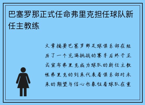 巴塞罗那正式任命弗里克担任球队新任主教练 巴塞罗那正式任命弗里克担任球队新任主教练