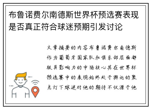 布鲁诺费尔南德斯世界杯预选赛表现是否真正符合球迷预期引发讨论 布鲁诺费尔南德斯世界杯预选赛表现是否真正符合球迷预期引发讨论