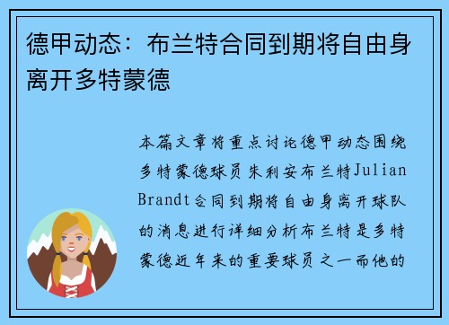 德甲动态:布兰特合同到期将自由身离开多特蒙德 德甲动态:布兰特合同到期将自由身离开多特蒙德