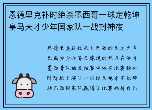 恩德里克补时绝杀墨西哥一球定乾坤皇马天才少年国家队一战封神夜