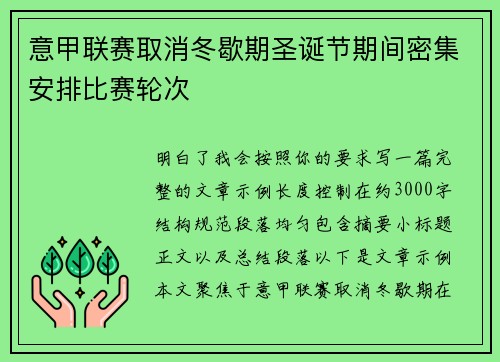 意甲联赛取消冬歇期圣诞节期间密集安排比赛轮次