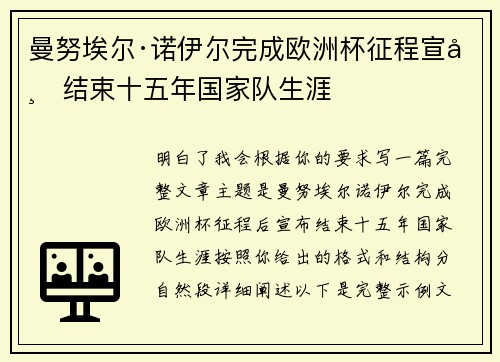 曼努埃尔·诺伊尔完成欧洲杯征程宣布结束十五年国家队生涯