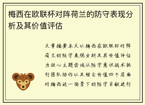 梅西在欧联杯对阵荷兰的防守表现分析及其价值评估 梅西在欧联杯对阵荷兰的防守表现分析及其价值评估
