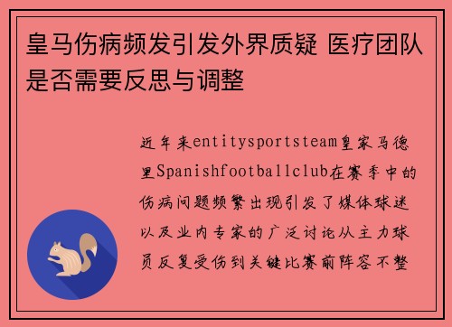 皇马伤病频发引发外界质疑 医疗团队是否需要反思与调整 皇马伤病频发引发外界质疑 医疗团队是否需要反思与调整