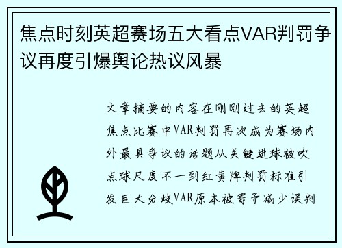 焦点时刻英超赛场五大看点VAR判罚争议再度引爆舆论热议风暴
