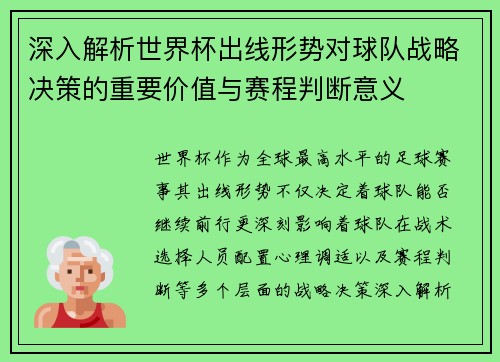 深入解析世界杯出线形势对球队战略决策的重要价值与赛程判断意义