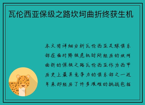 瓦伦西亚保级之路坎坷曲折终获生机