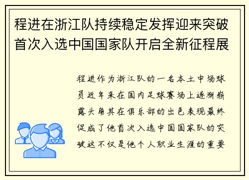 程进在浙江队持续稳定发挥迎来突破首次入选中国国家队开启全新征程展现本土中场价值