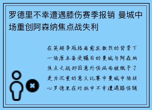 罗德里不幸遭遇膝伤赛季报销 曼城中场重创阿森纳焦点战失利