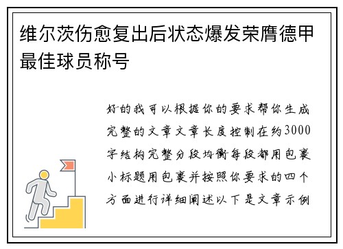 维尔茨伤愈复出后状态爆发荣膺德甲最佳球员称号 维尔茨伤愈复出后状态爆发荣膺德甲最佳球员称号