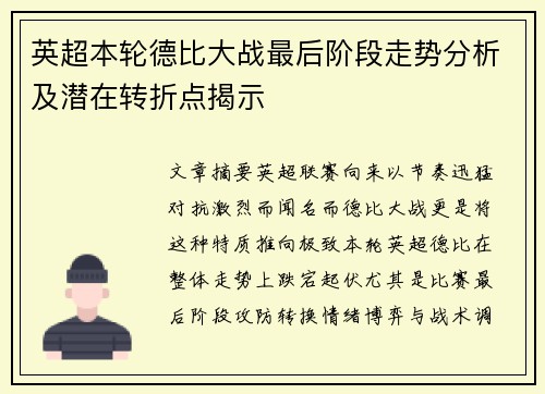 英超本轮德比大战最后阶段走势分析及潜在转折点揭示 英超本轮德比大战最后阶段走势分析及潜在转折点揭示