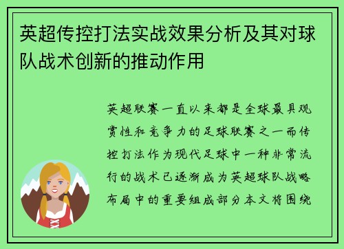 英超传控打法实战效果分析及其对球队战术创新的推动作用