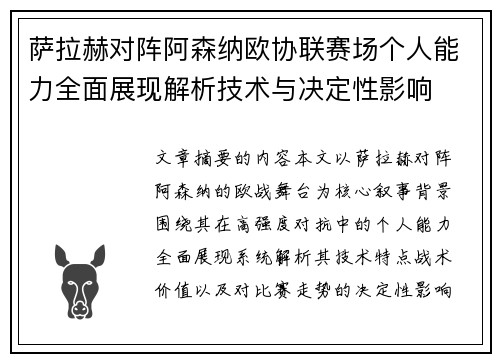 萨拉赫对阵阿森纳欧协联赛场个人能力全面展现解析技术与决定性影响