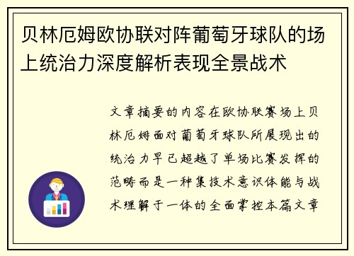 贝林厄姆欧协联对阵葡萄牙球队的场上统治力深度解析表现全景战术 贝林厄姆欧协联对阵葡萄牙球队的场上统治力深度解析表现全景战术