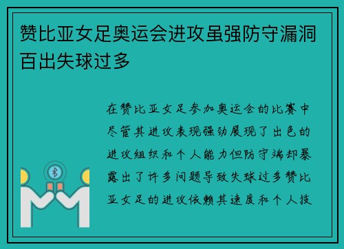 赞比亚女足奥运会进攻虽强防守漏洞百出失球过多