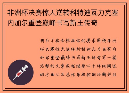 非洲杯决赛惊天逆转科特迪瓦力克塞内加尔重登巅峰书写新王传奇 非洲杯决赛惊天逆转科特迪瓦力克塞内加尔重登巅峰书写新王传奇