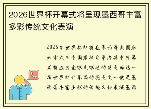 2026世界杯开幕式将呈现墨西哥丰富多彩传统文化表演 2026世界杯开幕式将呈现墨西哥丰富多彩传统文化表演