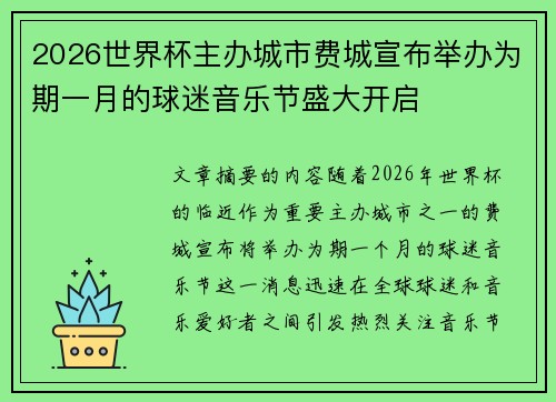 2026世界杯主办城市费城宣布举办为期一月的球迷音乐节盛大开启