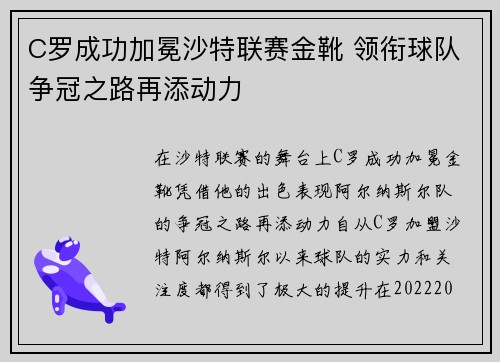 C罗成功加冕沙特联赛金靴 领衔球队争冠之路再添动力