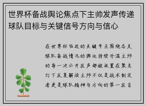 世界杯备战舆论焦点下主帅发声传递球队目标与关键信号方向与信心 世界杯备战舆论焦点下主帅发声传递球队目标与关键信号方向与信心