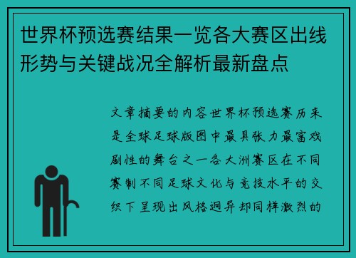 世界杯预选赛结果一览各大赛区出线形势与关键战况全解析最新盘点 世界杯预选赛结果一览各大赛区出线形势与关键战况全解析最新盘点