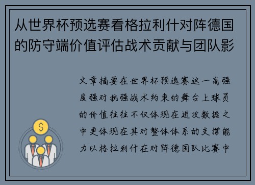从世界杯预选赛看格拉利什对阵德国的防守端价值评估战术贡献与团队影响
