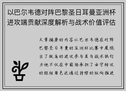 以巴尔韦德对阵巴黎圣日耳曼亚洲杯进攻端贡献深度解析与战术价值评估 以巴尔韦德对阵巴黎圣日耳曼亚洲杯进攻端贡献深度解析与战术价值评估