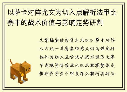 以萨卡对阵尤文为切入点解析法甲比赛中的战术价值与影响走势研判