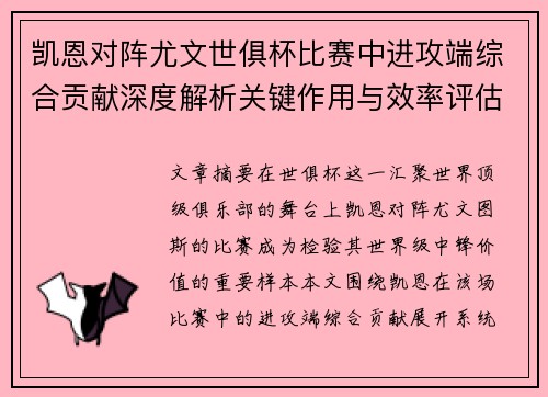 凯恩对阵尤文世俱杯比赛中进攻端综合贡献深度解析关键作用与效率评估 凯恩对阵尤文世俱杯比赛中进攻端综合贡献深度解析关键作用与效率评估