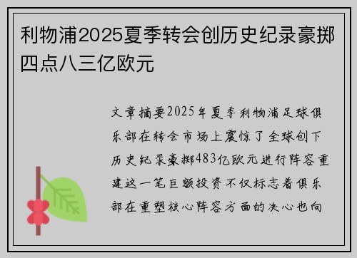 利物浦2025夏季转会创历史纪录豪掷四点八三亿欧元 利物浦2025夏季转会创历史纪录豪掷四点八三亿欧元