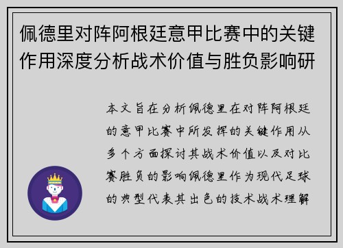 佩德里对阵阿根廷意甲比赛中的关键作用深度分析战术价值与胜负影响研究 佩德里对阵阿根廷意甲比赛中的关键作用深度分析战术价值与胜负影响研究