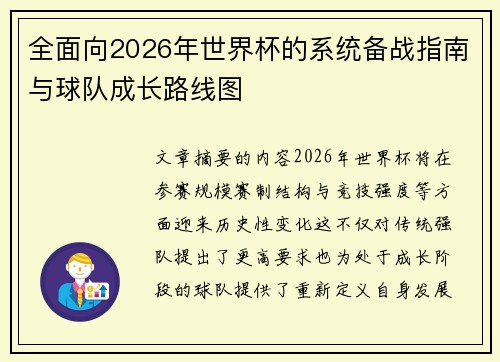 全面向2026年世界杯的系统备战指南与球队成长路线图 全面向2026年世界杯的系统备战指南与球队成长路线图