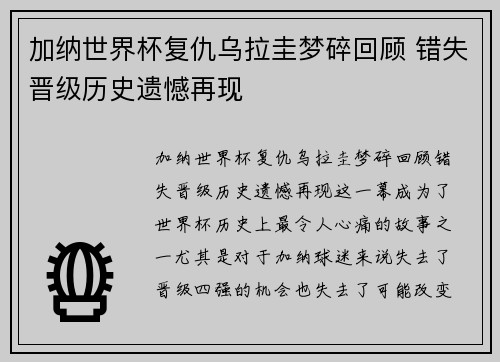 加纳世界杯复仇乌拉圭梦碎回顾 错失晋级历史遗憾再现