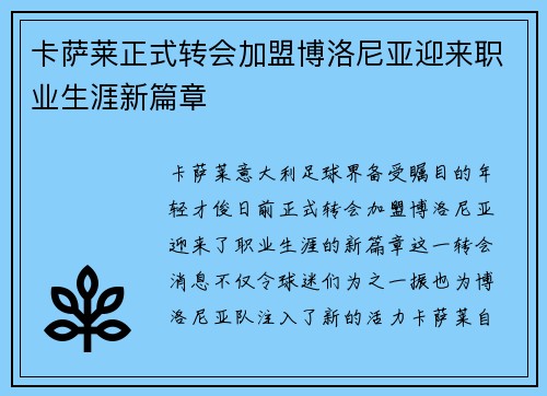 卡萨莱正式转会加盟博洛尼亚迎来职业生涯新篇章 卡萨莱正式转会加盟博洛尼亚迎来职业生涯新篇章
