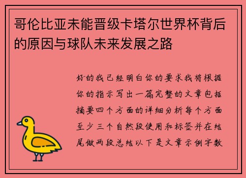 哥伦比亚未能晋级卡塔尔世界杯背后的原因与球队未来发展之路 哥伦比亚未能晋级卡塔尔世界杯背后的原因与球队未来发展之路