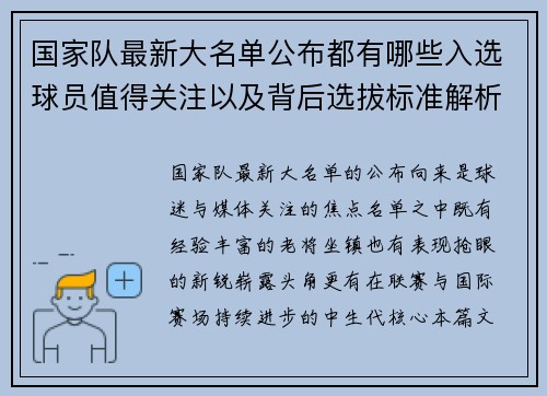 国家队最新大名单公布都有哪些入选球员值得关注以及背后选拔标准解析