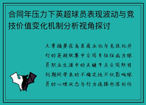 合同年压力下英超球员表现波动与竞技价值变化机制分析视角探讨