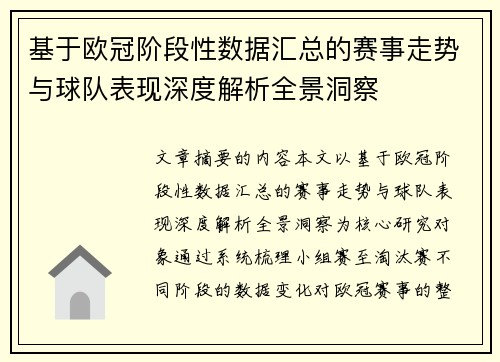 基于欧冠阶段性数据汇总的赛事走势与球队表现深度解析全景洞察 基于欧冠阶段性数据汇总的赛事走势与球队表现深度解析全景洞察