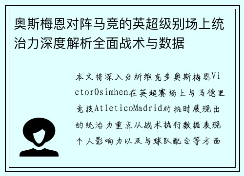 奥斯梅恩对阵马竞的英超级别场上统治力深度解析全面战术与数据
