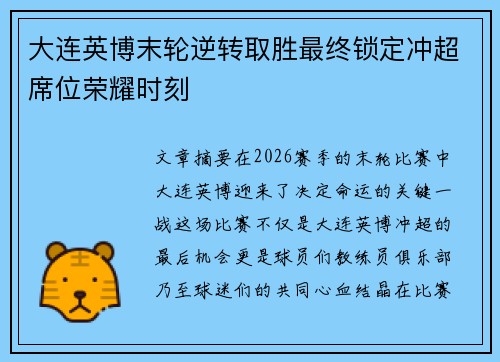 大连英博末轮逆转取胜最终锁定冲超席位荣耀时刻