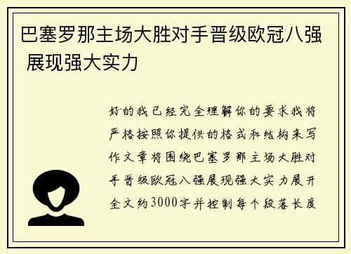 巴塞罗那主场大胜对手晋级欧冠八强 展现强大实力