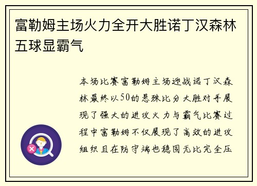 富勒姆主场火力全开大胜诺丁汉森林五球显霸气 富勒姆主场火力全开大胜诺丁汉森林五球显霸气