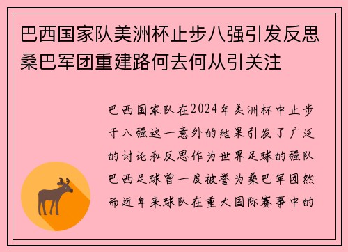巴西国家队美洲杯止步八强引发反思桑巴军团重建路何去何从引关注