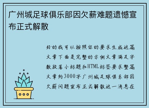 广州城足球俱乐部因欠薪难题遗憾宣布正式解散