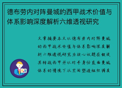 德布劳内对阵曼城的西甲战术价值与体系影响深度解析六维透视研究 德布劳内对阵曼城的西甲战术价值与体系影响深度解析六维透视研究