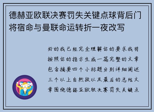 德赫亚欧联决赛罚失关键点球背后门将宿命与曼联命运转折一夜改写